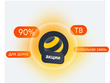 акции билайн в Пушкине